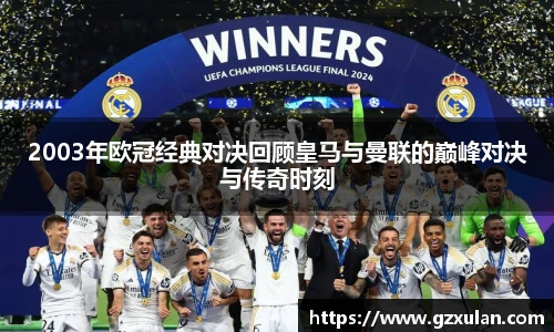 2003年欧冠经典对决回顾皇马与曼联的巅峰对决与传奇时刻