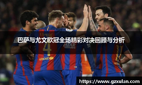 巴萨与尤文欧冠全场精彩对决回顾与分析