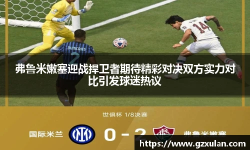 弗鲁米嫩塞迎战捍卫者期待精彩对决双方实力对比引发球迷热议