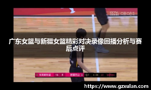 广东女篮与新疆女篮精彩对决录像回播分析与赛后点评