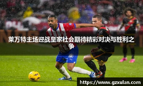 莱万特主场迎战皇家社会期待精彩对决与胜利之争
